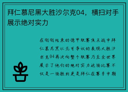 拜仁慕尼黑大胜沙尔克04，横扫对手展示绝对实力