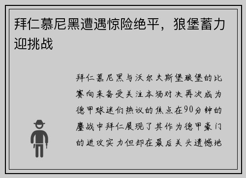 拜仁慕尼黑遭遇惊险绝平，狼堡蓄力迎挑战