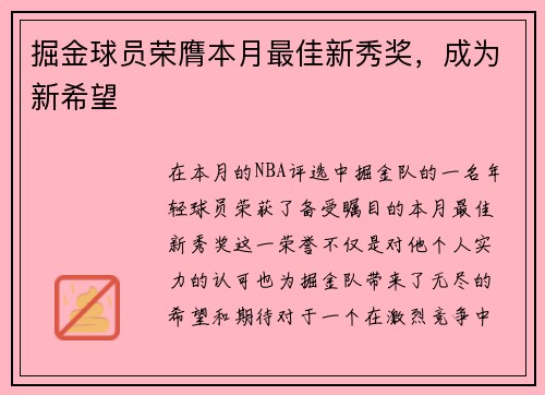 掘金球员荣膺本月最佳新秀奖，成为新希望