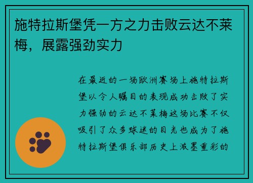 施特拉斯堡凭一方之力击败云达不莱梅，展露强劲实力