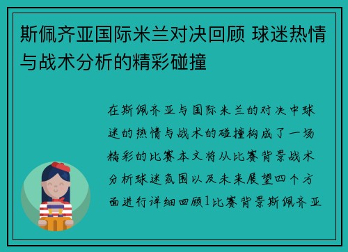 斯佩齐亚国际米兰对决回顾 球迷热情与战术分析的精彩碰撞