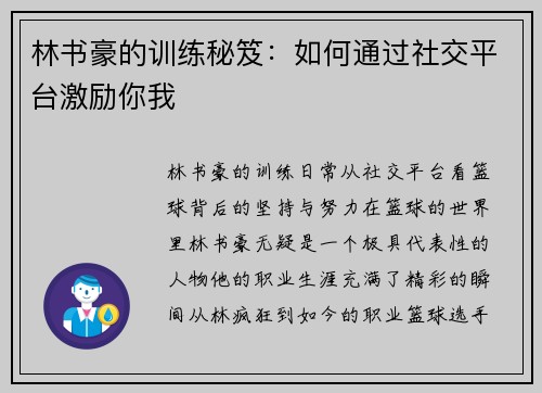 林书豪的训练秘笈：如何通过社交平台激励你我