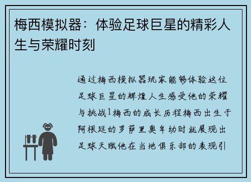 梅西模拟器：体验足球巨星的精彩人生与荣耀时刻